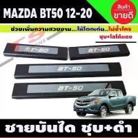 ราคา จัดส่งที่รวดเร็ว ชายบันได/สคัพเพลท ชุบ+ดำ มาสด้า บีที50 โปร Mazda BT50,BT-50 pro 2012-2020 4ประตู (R) (1731349099395187807)