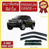 ราคา จัดส่งจากกทม กันสาด PREMIUM D-MAX 2002-2011 4ประตู DMAX ดีแม็ก พร้อมกาว กันสาดประตู คิ้วกันสาดประตู คิ้วกันสาด (1731230736189129939)