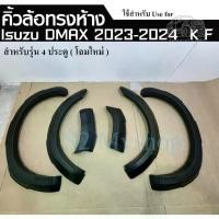 ราคา คิ้วล้อ Dmax 2023-2024 โฉมใหม่ ขนาด 6 นิ้ว คิ้วล้อทรงห้าง สำหรับรุ่น 4 ประตู ดำด้าน (1731583655474595277)