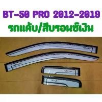 ราคา ยึดรูปแบบเดียวกัน กันสาด MAZDA BT-50 PRO 2012 2013 2014 2015 2016 2017 2018 2019 รถแค้บ2ประตู สีบรอนซ์เงิน จำนวน 4ชิ้น(TFP) (1731416166841680979)
