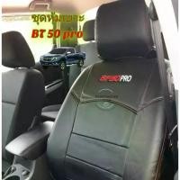 ราคา ชำระเงินปลายทา ชุดหุ้มเบาะรถยนต์ ตรงรุ่น Mazda BT- 50 Pro ทุกรุ่น สีดำด้ายแดง เบาะหน้า และ เบาะหลังรุ่น 4 ประตู (1731617333411218572)