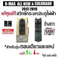 ราคา แท้ศูนย์% สวิทซ์กระจกไฟฟ้า ดีแม็ก ออนิว D-MAX 2012-2019 ข้างขวา 2ประตู ออโต้ ขึ้นลง และ เชฟ โคโล 2012-2019 พร้อมส่ง COD คําแนะนําการขายที่ร้อนแรงในเดือนนี้ (1731622507952572362)