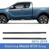 ราคา สวัสดิการสด BT50 ราคา2เส้น คิ้วรีดน้ำประตู Mazda BT50PRO Ranger 2012-2019 T6 2ประตู และ รุ่นแคป คิ้วรีดน้ำ ยางรีดนำ้ขอบกระจก ยางรีดน (1731707957876917499)