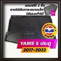 ราคา ขาย ถาดท้ายรถยนต์ YARIS 5 ประตู 2017-2022 TOYOTA YARIS ถาดท้ายรถ ถาดรองสำภาระท้ายรถ โตโยต้า ยาริส (1731638608151938299)