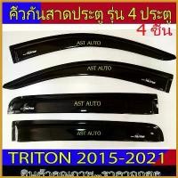 ราคา CookieCounter ปัจจุบัน กันสาด คิ้วกันสาด (ทรงปกติ) รุ่น4ประตู สีดำเข้ม มิตซูบิชิ ไทรทัน Mitsubishi Triton2015 - Triton2022 ใส่ร่วมกันได้ รถ Car รถยนต์ (1730414743836855026)