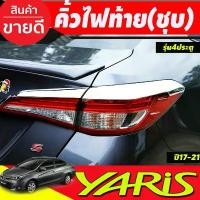 ราคา สวัสดิการสด คิ้วไฟท้าย ครอบไฟท้าย ชุบโครเมี่ยม Toyota Yaris 2017 2018 2019 2020 2021 YARIS ATIV รุ่น4 ประตู (A) (1732141993383594739)
