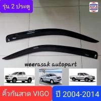 ราคา สปอตสินค้า คิ้วกันสาดรถ กันสาด Toyota Vigo โตโยต้า วีโก้ / Vigo CHAMP วีโก้แชมป์ ปี 2004-2015 รุ่น 2 ประตู (1731252784416916878)