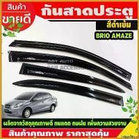 ราคา VeggieVillage ใช้งานได้ กันสาด คิ้วกันสาด สีดำเข้ม 4ชิ้น ฮอนด้า อเมท บริโอ้ รุ่น 4ประตู Honda brio amaze 2013 - 2016 ใส่ร่วมกันได้ทุกปีที่ระบุ รถยนต์ Car (1730414940225178479)