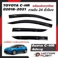 ราคา จัดส่งจากกทม กันสาด TOYOTA CH-R 2018 4 ประตู สีดำ คิ้วกันสาด ชุดแต่ง ชุดกันสาดติดขอบประตูรถ chr (1732143066840729709)