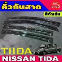 ราคา สปอตสินค้า คิ้วกันสาด กันสาดประตู รุ่น 4ประตู สีดำเข้ม Nissan Tiida 2005 - 2012 ใส่ร่วมกันได้ (1731368886742910622)