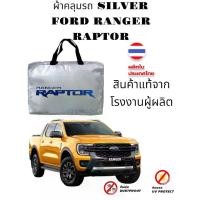 ราคา [COD] ผ้าคลุมรถ FORD RANGER CAB+4D 2012-2024 งานโชว์รูม 4ประตูและ2ประตู ตรงรุ่น Silver Coated ฟอร์ด เรนเจอร์ ford ranger (1731814073233476116)