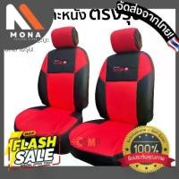 ราคา MONA【พร้อมส่ง】เบาะ เบาะหุ้มรถยนต์ ชุดหุ้มเบาะ ชุดเบาะ แน่นหนา เข้ารูปเฉพาะรุ่น สำหรับรถกระบะหลายรุ่น มีทั้งคู่หน้าและ4ประตู ตรงรุ่น (1730273779262655030)