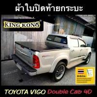ราคา ผ้าใบปิดท้ายกระบะ TOYOTA VIGO DOUBLE CAB 4 ประตู และ แคป 2 ประตู ตอนครึ่ง (1731759477653145757)
