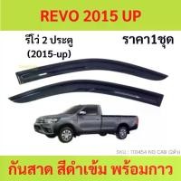 ราคา [เก็บเงินปลายทาง] กันสาด คิ้วกันสาด รีโว้ Revo 2015 - 2022 4ประตู 2ประตู แคป cab no cab four door กันสาดประตู คิ้วกันสาดประตู คิ้วกันสาด (1731657673025554163)