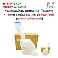 ราคา กระป๋องฉีดน้ำฝน/หม้อฉีดน้ำฝน HONDA CIVIC(ซีวิค) โฉมเตารีด รุ่น3ประตู 2มอเตอร์ ปี1992-1995 (รับประกัน 1เดือน) (1730867827726715248)