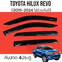 ราคา จัดส่งจากกทม กันสาด สีดำ/สีขาว TOYOTA HILUX REVO 2ประตู / แคป 4 ประตู 2015-2021 ชุดแต่งกันสาด มีหลายตัวเลือก (1731335648161399884)
