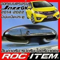 ราคา สปอตสินค้า ROC ITEM ครอบ มือจับ ประตู Honda Jazz GK 2014-2022 รุ่นมีปุ่ม Smart Key เคฟลาร์ ฝาครอบ ชุดแต่งmodulo (1732124146985306631)