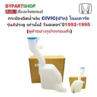 ราคา กระป๋องฉีดน้ำฝน/หม้อฉีดน้ำฝน HONDA CIVIC(ซีวิค) โฉมเตารีด รุ่น4ประตู พร้อมมอเตอร์ ปี1992-1995 (รับประกัน 1เดือน) (1730867827610585456)