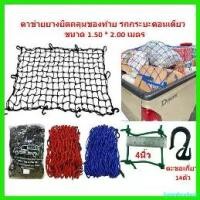 ราคา lymphoshop ใช้งานได้ ตาข่ายยางยืดคลุมของท้าย รถกระบะตอนเดียว ขนาด 1.50*2.00 เมตร ตาข่ายคลุมรถปิกอัพ 2ประตู ตาข่ายคลุมกระบะตอนเดียว Car รถยนต์ (1730670454088764251)
