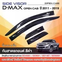 ราคา [จัดส่งทันที] Isuzu DMAX 2012 - 2019 คิ้วกันสาด คู่หน้า ช่องแค๊บ สีดำ (4ชิ้น) / คิ้วกันสาด 4ประตู (4ชิ้น) / คิ้วกันสาด 2ประตู หัวเดี่ยว(2ชิ้น) (1731665474548107004)