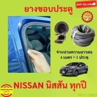 ราคา [Tiktok] 299บาทได้ 4m=1ประตู ยางขอบประตู NISSAN นิสสัน ยางขอบประตูรถยนต์ ยางกระดูกงูรถยนต์ ยางขอบประตูลดเสียง ขายเป็นเมตร (1731659508127270008)