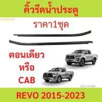 ราคา จัดส่งที่รวดเร็ว ราคา2เส้น คิ้วรีดน้ำประตู REVO รีโว้ 2015 up 2ประตู ตอนเดียว แคปดีแม็ก คิ้วรีดน้ำ ยางรีดนำ้ขอบกระจก ย (1731335847175226650)