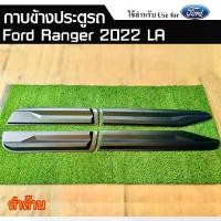 ราคา กาบข้างประตู FORD RANGER 2022 สำหรับ 4 ประตู สีดำด้าน (LA) (1731404951788488141)