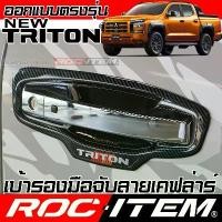 ราคา เบ้ารองมือจับ กันรอย MITSUBISHI NEW TRITON ลาย คาร์บอน เคฟล่า มือจับ ประตู ของแต่ง มิตซูบิชิ ไทรทัน athlete ROC ITEM แนะนำ (1731905069814548533)