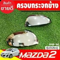 ราคา สปอตสินค้า ครอบกระจกมองข้าง Mazda2 2010-2014 ชุบโครเมี่ยม รุ่น5ประตู มี2ชิ้นซ็าย-ขวา (A) (1731220058556171317)