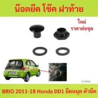 ราคา น๊อตยึด โช๊ค ฝาท้าย BRIO 2011-18 Honda DD1 ยึดหมุด ตัวยึด โช้ค กระจก ประตู ท้าย หลัง ฝาหลัง บริโอ บริโอ้ บรีโอ บรีโอ้ (1730695461619010027)