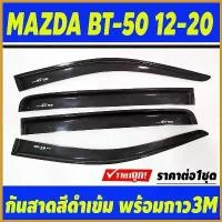 ราคา GourmetGrove6 ความคงทน กันสาด สีดำเข้ม รุ่น4ประตู MAZDA BT50 BT-50 2012-2020 (งานBST) Car รถยนต์ (1730414741376436466)
