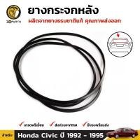 ราคา ยางกระจกหลัง Honda Civic รุ่น 4 ประตู ปี 1992-95 ฮอนด้า ซีวิค ยางขอบกระจกหน้า คิ้วกระจกหลัง ยางแท้ คุณภาพดี ส่งไว คําแนะนําการขายที่ร้อนแรงในเดือนนี้ (1731770604501108622)