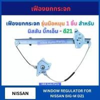 ราคา ยึดรูปแบบเดียวกัน เฟืองยกกระจก รุ่นมือหมุน 1 ชิ้น สำหรับ NISSAN BIG-M BIGM D21 นิสสัน บิ๊กเอ็ม ดี21 รางกระจก ประตู เฟืองกระจกประตู รางรอง (1731260882577753849)