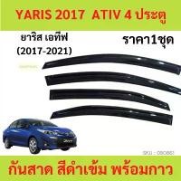 ราคา จัดส่งจากกทม กันสาด YARIS 2017-2020 4ประตู ทรง MUGEN ยาริส ATIV พร้อมกาว 4ชิ้น กันสาดประตู สีดำ คิ้วกันสาดประตู คิ้วกันสาด TOYOTA (1731335972389029414)