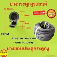 ราคา ได้ 4m=1ประตู ยางขอบประตูรถยนต์ ยางกระดูกงูรถยนต์ ยางขอบประตูลดเสียง ขายเป็นเมตร !!! (1731437464928617827)