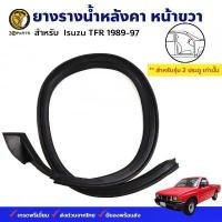 ราคา จัดส่งจากกทม ยางรางน้ำหลังคา หน้าขวา Isuzu TFR รุ่น 2 ประตู 1989-97 อีซูซุ ทีเอฟอาร์ ยางรางน้ำใต้หลังคา ยางรางน้ำประตู คุณภาพดี ส่งไว (1732202256488171790)