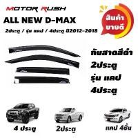 ราคา สปอตสินค้า กันสาด 2 ประตู / แคป / 4 ประตู ISUZU ALL NEW D-MAX ปี 2012 2013 2014 2015 2016 2017 2018 สีดำ/สีขาว (1732108567282485892)