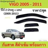 ราคา กันสาด คิ้วกันสาด VIGO วีโก้ 2005 2006 2007 2008 2009 2010 4ประตู 2ประตู แคป cab พร้อมกา (1731425754675905834)