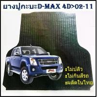 ราคา ยางปูท้ายกะบะ ยางปูพื้นท้ายกระบะ ISUZU D-MAX 4Door DMAX 2002 03 04 05 06 07 08 09 10 2011 อีซูซุดีแม็ก 4 ประตู (1730486786168686698)
