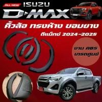 ราคา คิ้วล้อทรงห้าง V-CROSS ISUZU DMAX 2024-2025 ขอบยาง 4 ประตู งานทรงห้าง เกรดส่งออก OEM ตรงรุ่น V-CROSS 24 25 (1731115852953520531)
