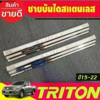 ราคา ชายบันได สแตนเลส (แปะล่าง คู่หน้า2ประตู มิตซูบิชิ ไตรตัน Mitsubishi Triton 2015 2016 2017 2018 2019 2020 2021 2022 (R) (1732267588463266278)