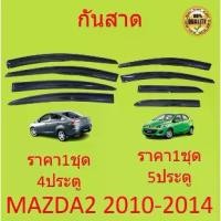 ราคา [ส่งฟรี] กันสาด คิ้วกันสาด MAZDA2 ทรง MUGEN 2010-2014 MAZDA 2 มาสด้า2 มาสด้า 4ประตู 5ประตู พร้อมกาว (1731666904645993988)