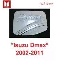 ราคา จัดส่งที่รวดเร็ว ครอบฝาถังน้ำมัน Isuzu D-max Dmax 2002 - 2011 สีชุบโครเมี่ยม อีซูซุ ดีแม็กซ์ รุ่น 4 ประตู ครอบฝาถัง ฝาถังน้ำมัน ถังน้ำมัน (1732214170727844326)