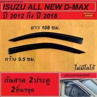 ราคา กันสาด 2 ประตู ISUZU ALL NEW D-MAX ปี 2012 2013 2014 2015 2016 2017 2018 สีดำ อีซูซุ ออลนิว ดีแม็ก (1732185560043850026)