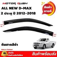 ราคา สไตล์การระเบิด กันสาด 2 ประตู ISUZU ALL NEW D-MAX ปี 2012 2013 2014 2015 2016 2017 2018 สีดำ อีซูซุ ออลนิว ดีแม็ก (1732112639268260609)
