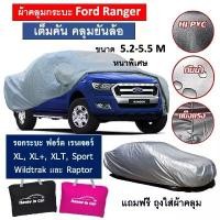 ราคา จัดส่งที่รวดเร็ว HIC ผ้าคลุมรถ Ford Ranger ตรงรุ่น ผ้าคลุมรถกระบะ Ford Ranger พร้อมถุงเก็บ 4ประตู และ แคป ผ้าซิลเวอร์เคลือบ PVC (1732281274735627187)