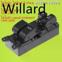 ราคา ❃สวิทช์กระจกไฟฟ้า สวิทช์กระจกประตู 1996-2015 โตโยต้า ไฮลักซ์ 2 ประตู โตโยต้า ไฮเอซ โตโยต้า แลนด์ ครูซเซอร์♠ (1731770225459758130)