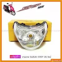 ราคา FlavorfulFoyer ความคงทน [แท้ศูนย์ฯ] จานฉาย SUZUKI STEP 125 NEW (รุ่นใหม่ ไฟโค้ง) รถ มอเตอร์ไซค์ Motorcycle หลอดไฟ (1730565386737322820)
