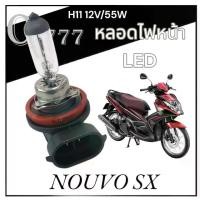 ราคา [พร้อมส่ง] หลอดไฟหน้า Led Yamaha Nouvo SX หลอดไฟหน้ามอไซค์ ยามาฮ่า นูโว เอสเอ็ก หลอดไฟ ขั้ว H11 12V/55W สินค้าได้ตรงตามรูป (1731318429042312997)