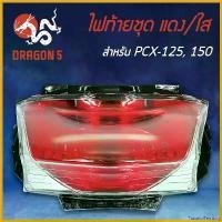 ราคา TastefulTerritory ความคงทน HMA ไฟท้ายชุด ไฟท้าย PCX-125, PCX-150 (2013) 4631-088-ZRD รถ มอเตอร์ไซค์ Motorcycle ไฟหน้า ตัดหมอก โปรเจคเตอร์ หลอดไฟ (1730575523550562746)